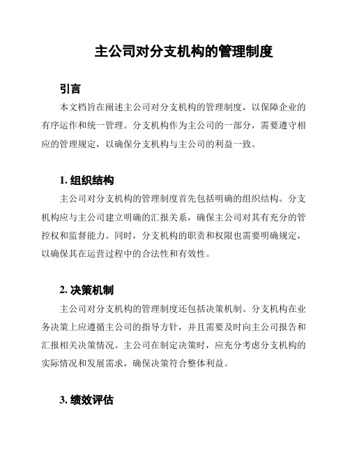 主公司对分支机构的管理制度