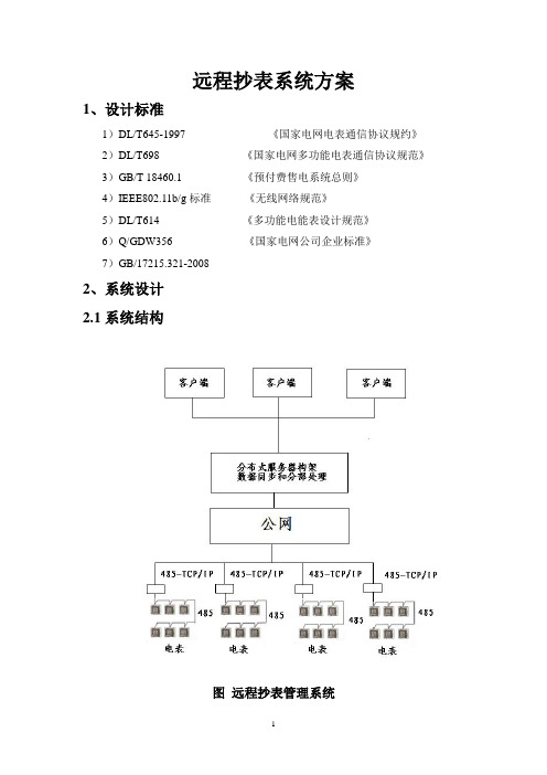 远程抄表系统方案