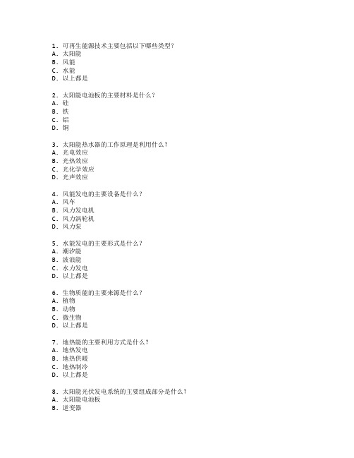 可再生能源技术与太阳能工程测试 选择题 64题