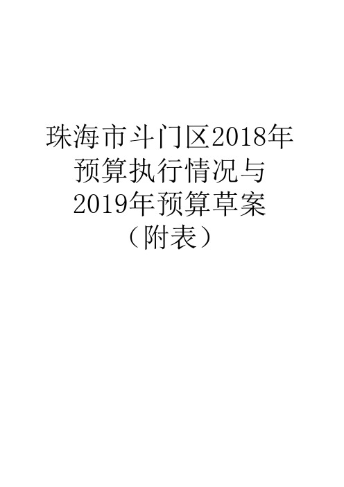 珠海市斗门区2018年