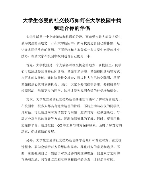 大学生恋爱的社交技巧如何在大学校园中找到适合你的伴侣