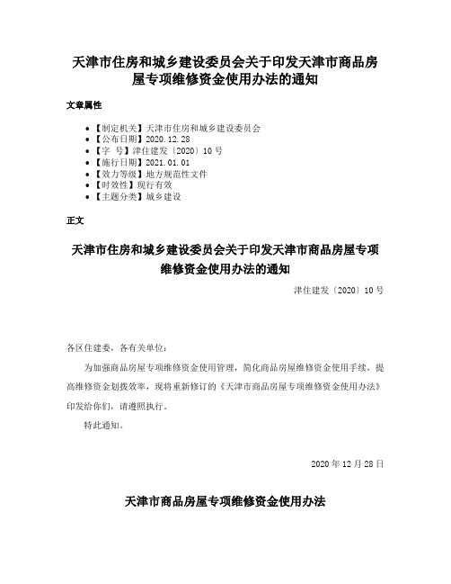 天津市住房和城乡建设委员会关于印发天津市商品房屋专项维修资金使用办法的通知