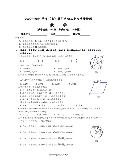 2020-2021厦门九年级(上)数学期末质检试题(含答案)