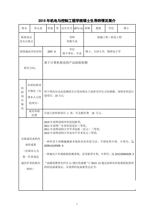 2015机电学院导师简介-(邓元龙)深圳大学机电系导师