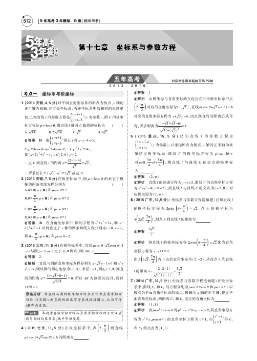 (全国通用)届高考数学一轮总复习第十七章坐标系与参数方程训练检测(PDF)理新人教B版【含答案】