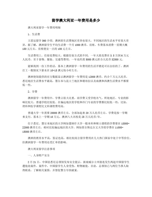 留学澳大利亚一年费用是多少