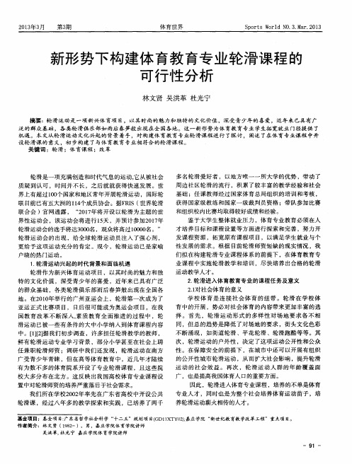 新形势下构建体育教育专业轮滑课程的可行性分析