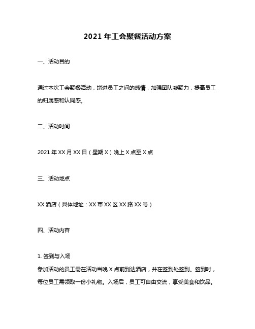 2021年工会聚餐活动方案