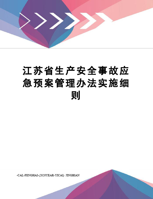 江苏省生产安全事故应急预案管理办法实施细则