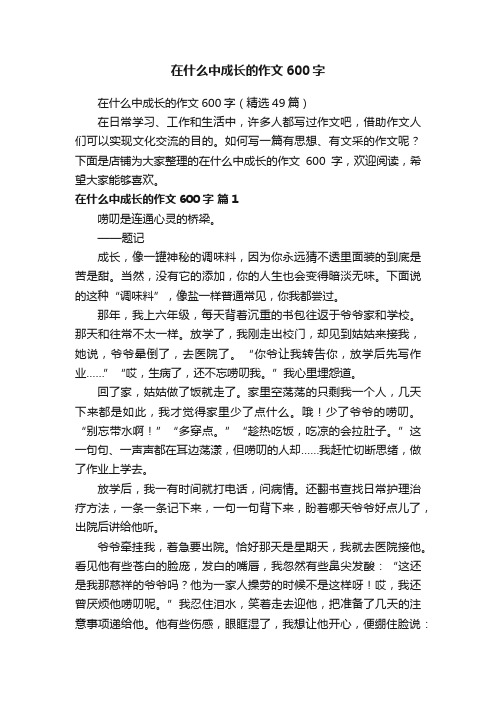 在什么中成长的作文600字