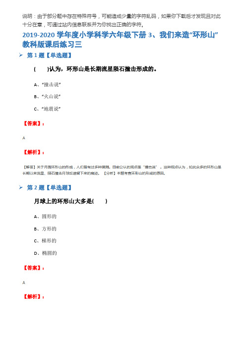 2019-2020学年度小学科学六年级下册3、我们来造“环形山”教科版课后练习三