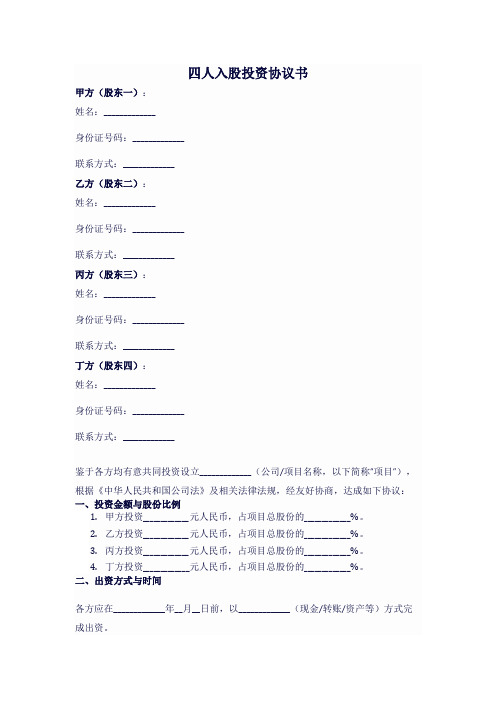 四个人入股投资协议书