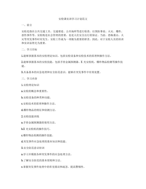 安检课实训学习计划范文