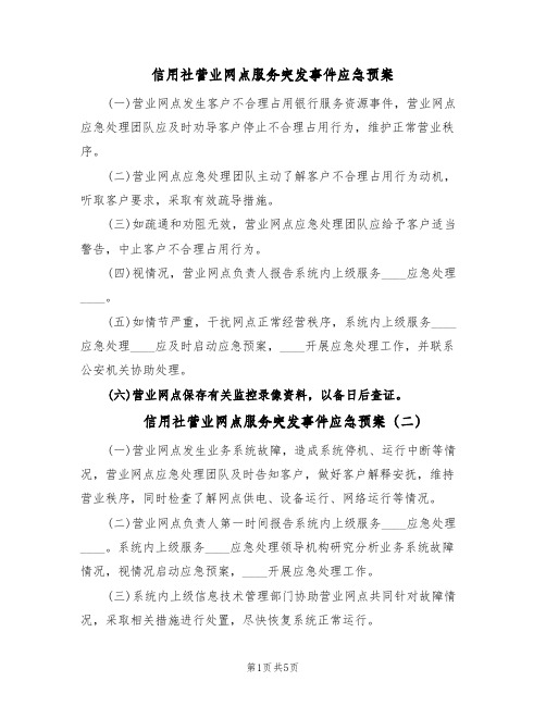 信用社营业网点服务突发事件应急预案(六篇)