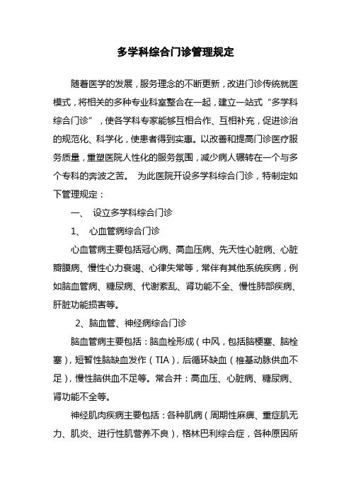 多学科综合门诊管理规定