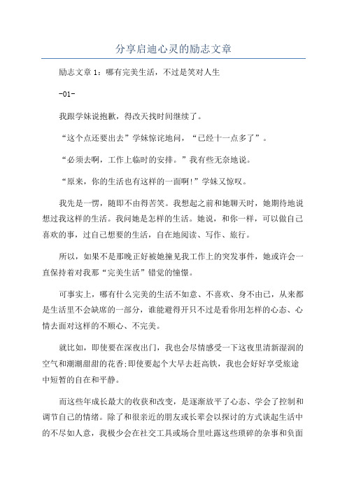 分享启迪心灵的励志文章