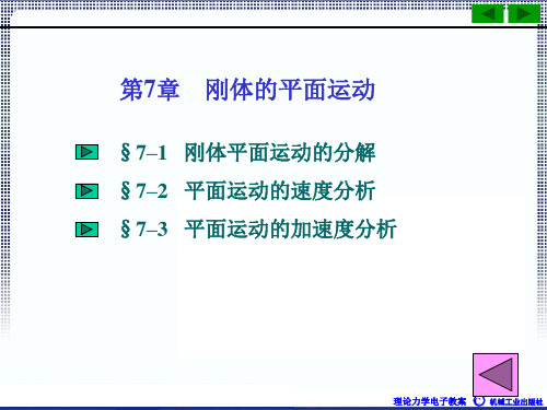 理论力学1A全本课件7章刚体的平面运动ppt课件教案