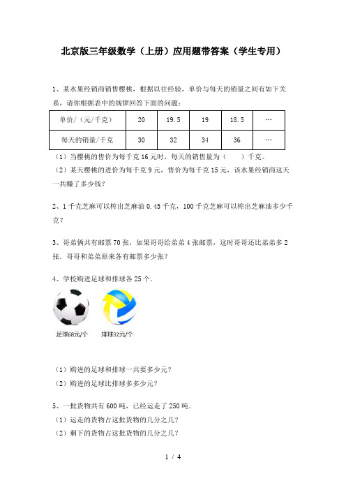 北京版三年级数学(上册)应用题带答案(学生专用)