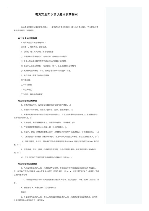 电力安全知识培训题目及其答案