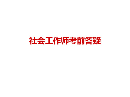 社会工作师实务考试归纳与技巧