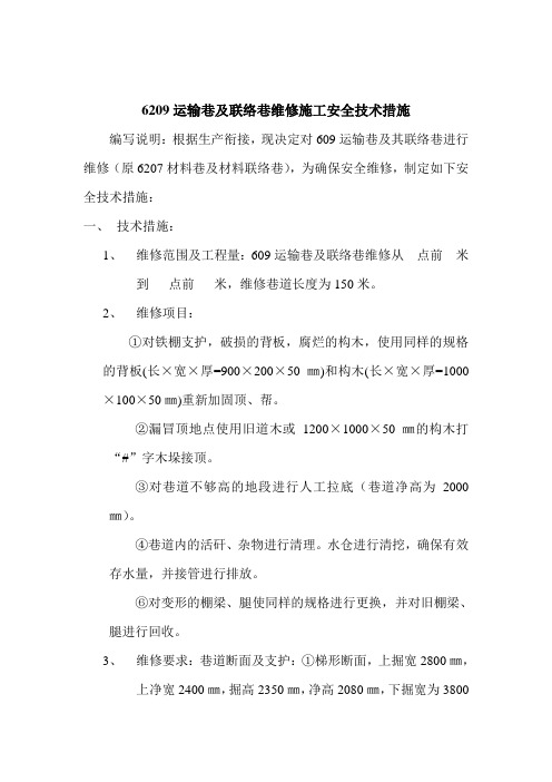 701运输联络巷维修施工安全技术措施.