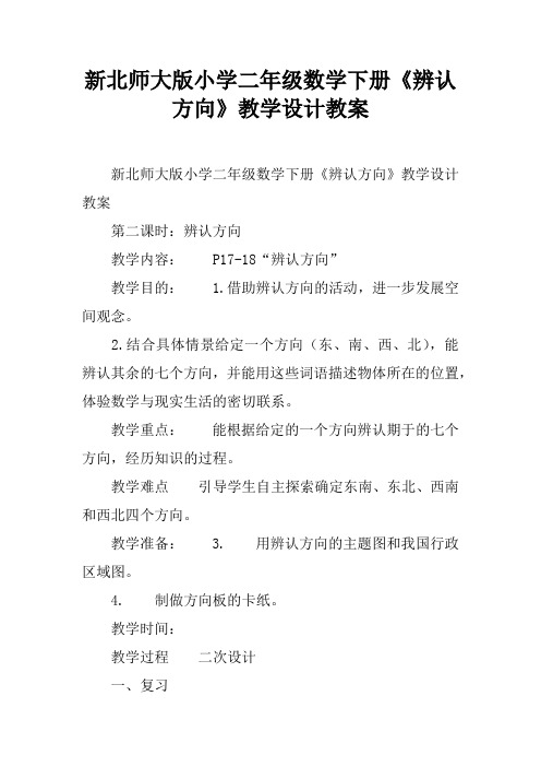 新北师大版小学二年级数学下册《辨认方向》教学设计教案