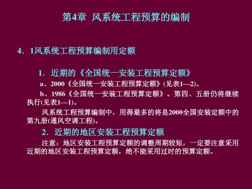 第4章  风系统工程预算的编制