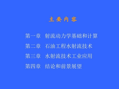 高压水射流技术ppt课件