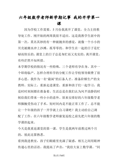 六年级数学老师新学期记事 我的开学第一课