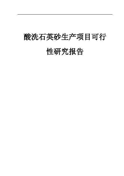 酸洗石英砂生产项目可行性研究报告