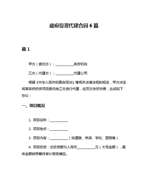 政府投资代建合同6篇