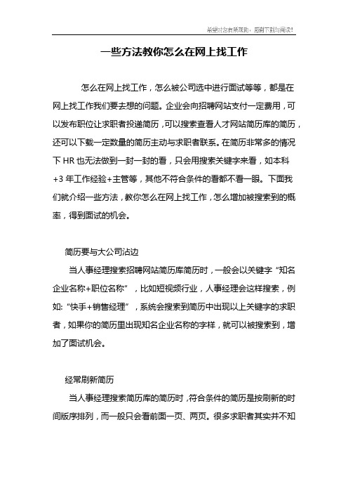 一些方法教你怎么在网上找工作