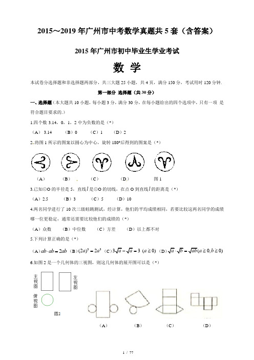 2015～2019年广州市中考数学真题共5套(含答案)