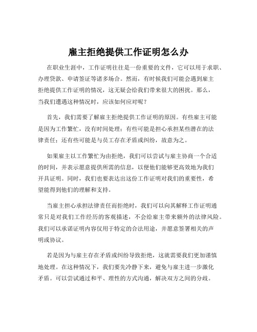 雇主拒绝提供工作证明怎么办