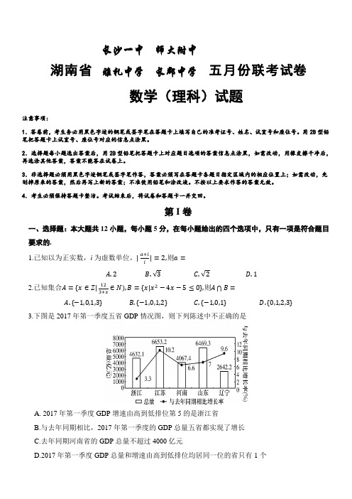 湖南省长沙一中、师大附中、雅礼中学、长郡中学2019届高三五月份联考书卷数学(理科)试题