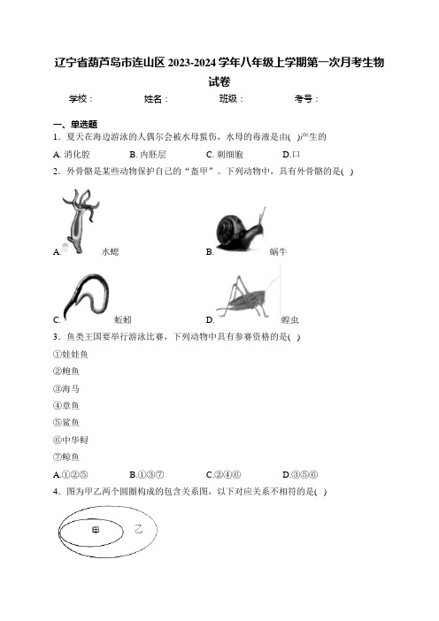 辽宁省葫芦岛市连山区2023-2024学年八年级上学期第一次月考生物试卷(含答案)