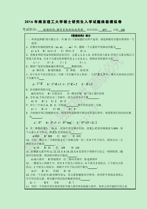 2016年南京理工大学硕士研究生入学试题终极模拟卷(877)