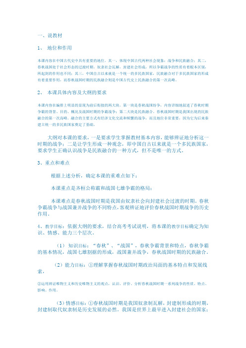 《春秋战国纷争和民族融合》说课提纲