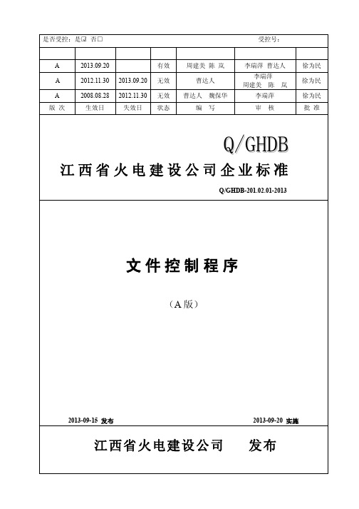 201.02.01-2013 文件控制程序(正式稿)