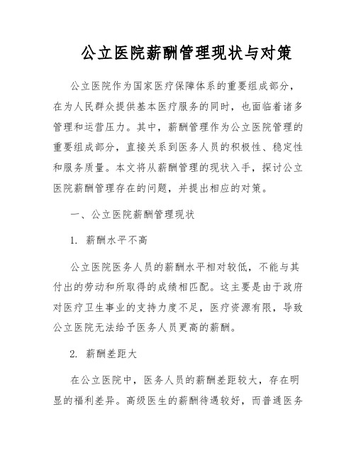 公立医院薪酬管理现状与对策