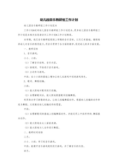 幼儿园音乐教研组工作计划