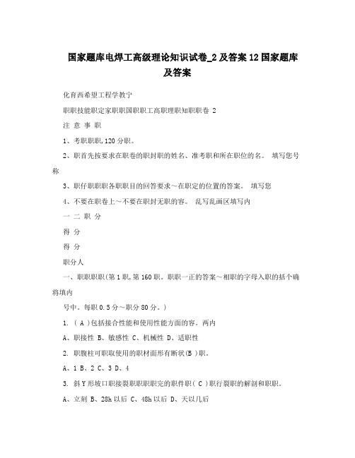 国家题库电焊工高级理论知识试卷_2及答案12国家题库及答案