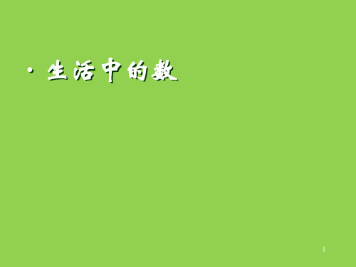 人教版二年级数学数一数_生活中的数