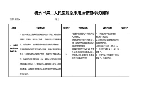 衡水市第二人民医院临床用血管理考核细则