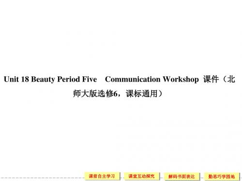 Unit 18 Beauty Period Five Communication Workshop 课件(北师大版选修6,课标通用)