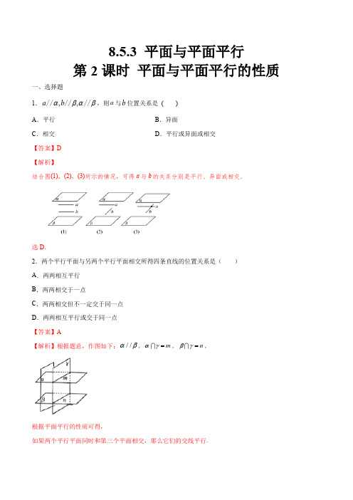 高中数学必修二  8 5 3 平面与平面平行(第2课时)平面与平面平行的性质 练习(含答案)