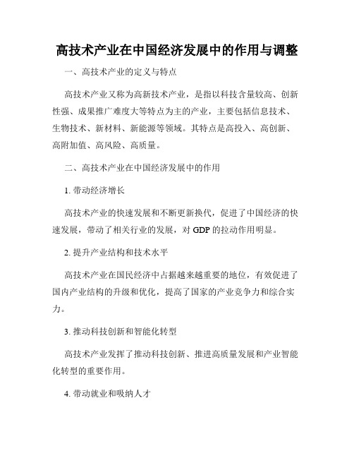 高技术产业在中国经济发展中的作用与调整