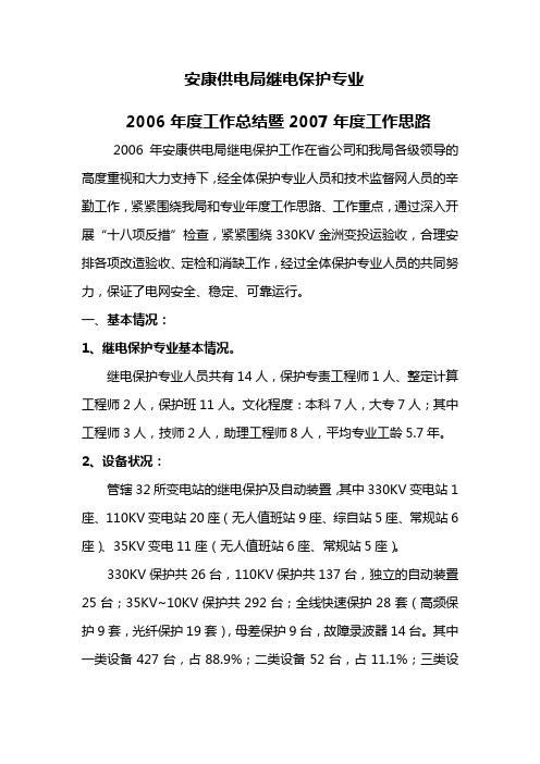 安康供电局2006年度继电保护工作总结