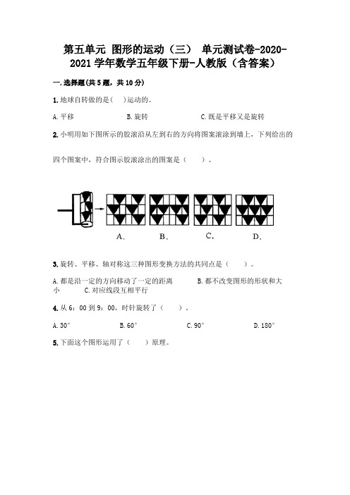 第五单元 图形的运动(三) 单元测试卷-2020-2021学年数学五年级下册-人教版(含答案)