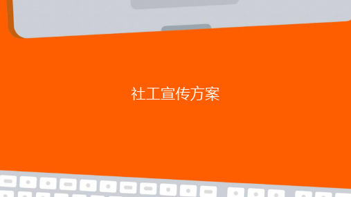 社工宣传方案